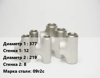 Тройник стальной 377х12 -219х8 Сталь: 09г2с